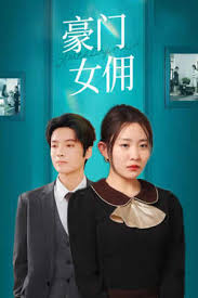 豪门女佣第01集
