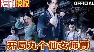 开局九个仙女师傅全集(大结局)