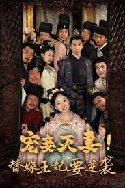 宠妾灭妻！替嫁王妃要逆袭第01集
