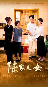 陆家儿女第01集