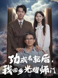 功成名就后我回乡光耀师门第01集