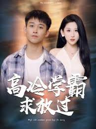 高冷学霸求放过第101集(大结局)
