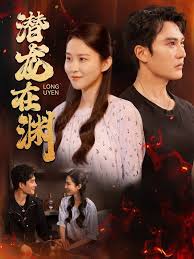 潜龙在渊第1-20集