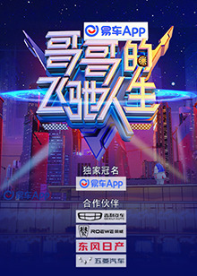 哥哥的飞驰人生第20211106期
