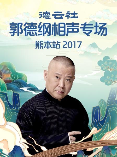 德云社郭德纲相声专场熊本站2017第1期