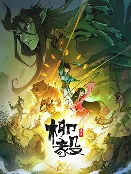 柳毅传奇第12集