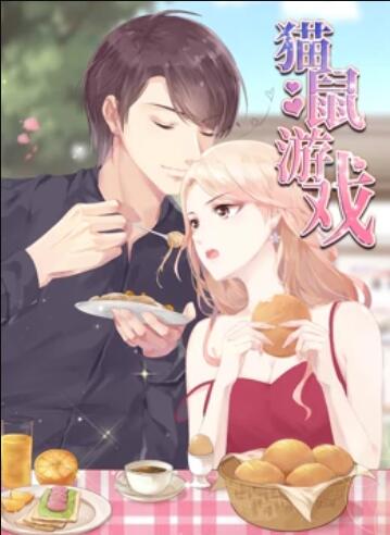 猫鼠游戏 动态漫画第01集