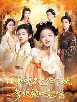 小鼻嘎不过作作妖爹娘被哄翘嘴(全集)