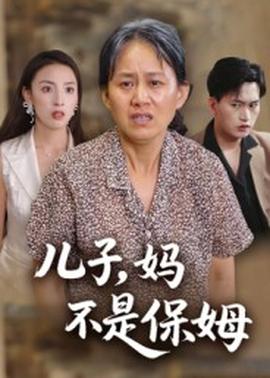 儿子，妈不是保姆(全集)