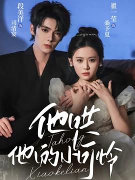 他哄他的小可怜(全集)