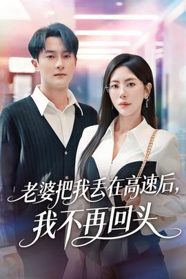 老婆把我丢在高速后，我不再回头(全集)