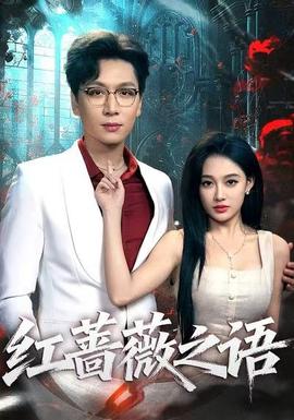 红蔷薇之语(全集)