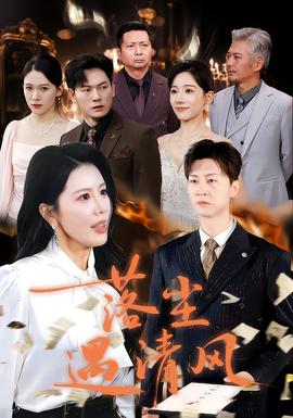 落尘遇清风(全集)