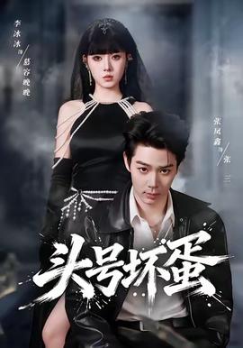 头号坏蛋(全集)