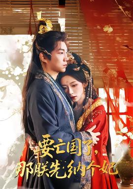 要亡国了那朕先纳个妃(全集)
