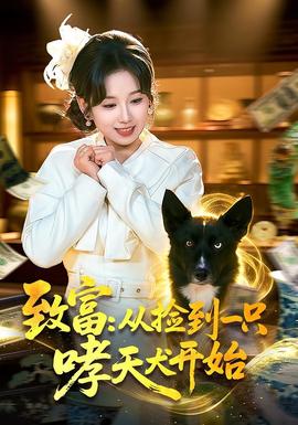 致富：从捡到一只哮天犬开始(全集)