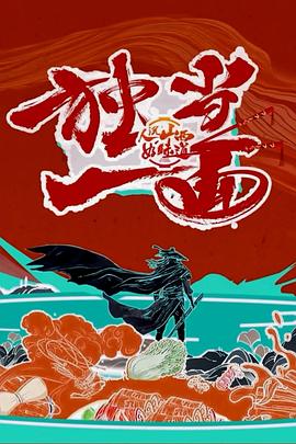 人说山西好味道第二季(全集)