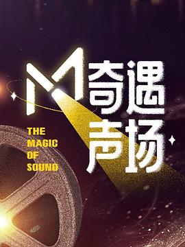 M·奇遇声场(全集)