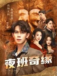 夜班奇缘，孤仞我在夜店当保安(全集)