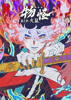 怪化猫：火鼠(全集)