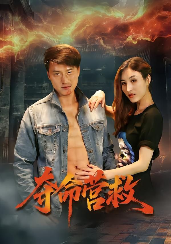 夺命营救(全集)