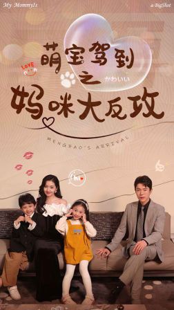 萌宝驾到之妈咪大反攻第1-20集