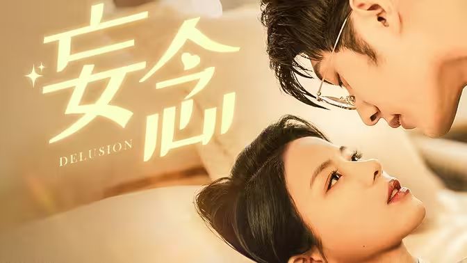 妄念第1-20集