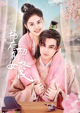 梅府有女初长成第07集