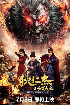 狄仁杰之诡镇幽魂(全集)