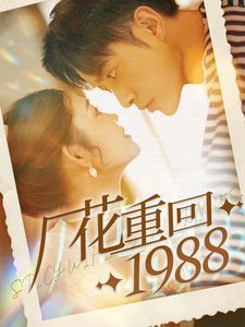 厂花重回1988第21-40集