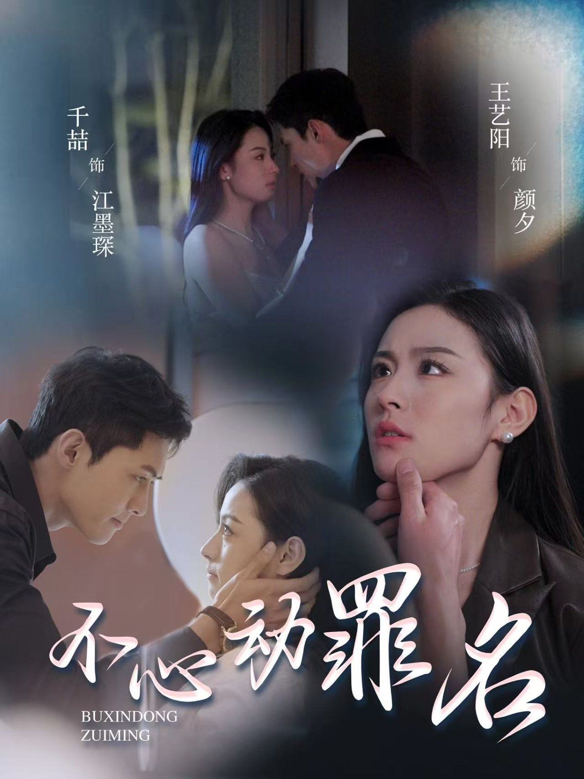 不心动罪名第1-20集
