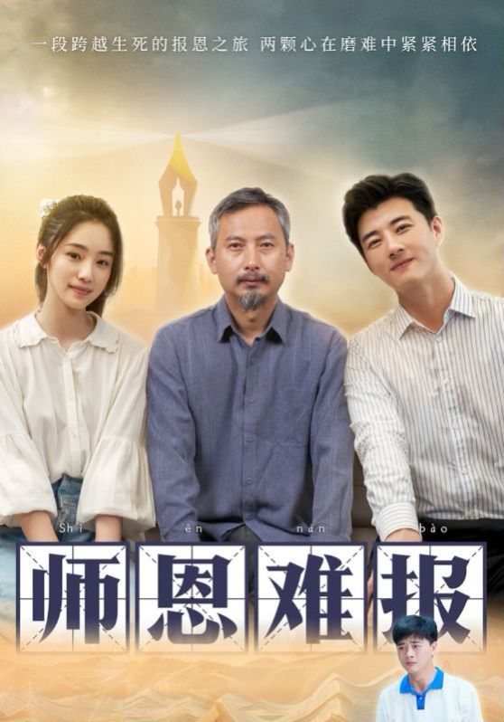 师恩难报第1-20集