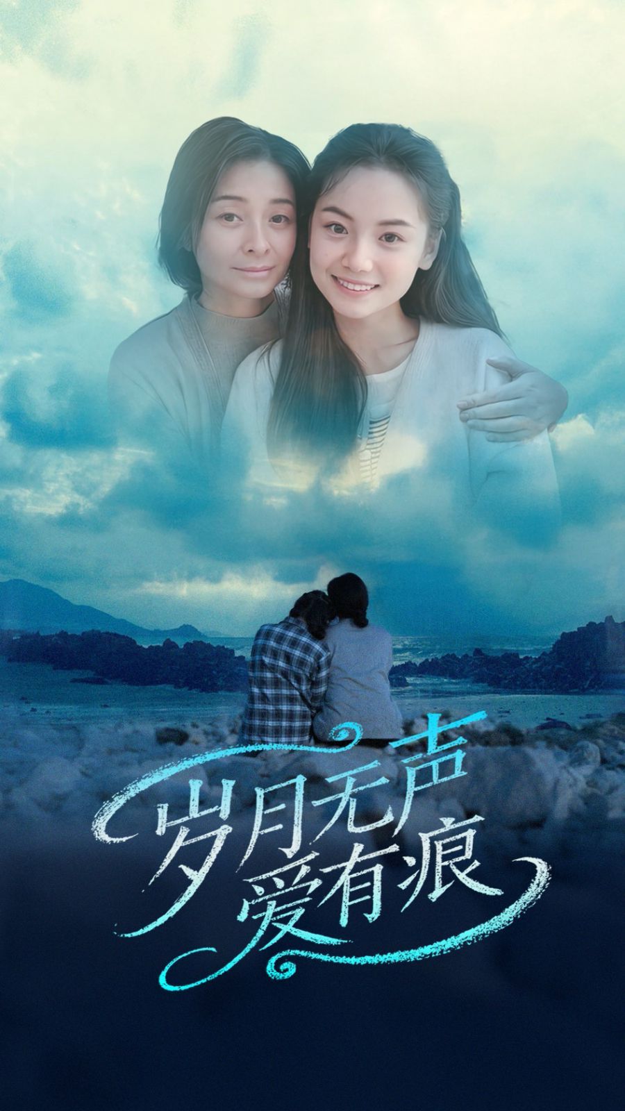 岁月无声爱有痕第1-20集