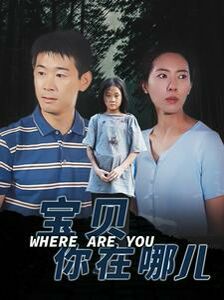 宝贝你在哪儿正片