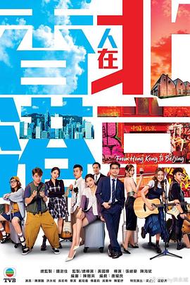 香港人在北京第01集