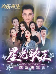星光歌王涅槃重生第1-20集