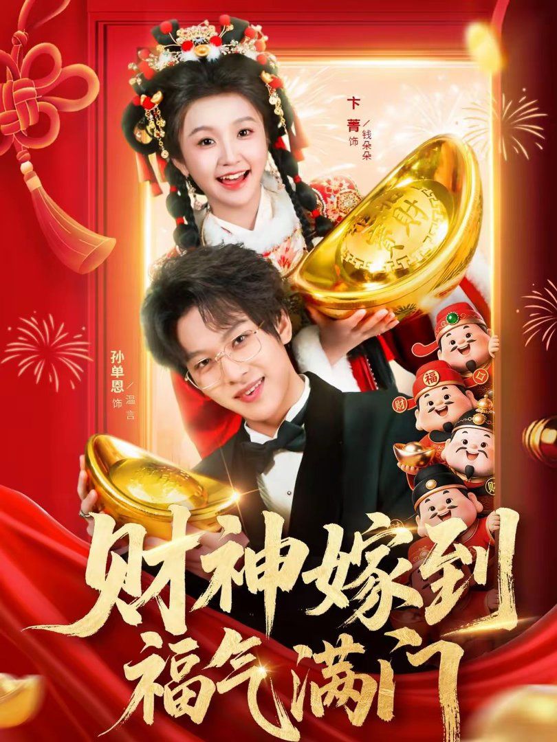 财神嫁到福气满门(全集)