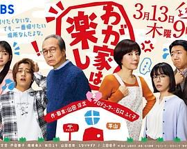 我家真快乐第01集完结(大结局)