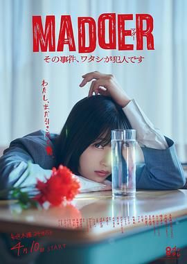 MADDER 那个事件，我是犯人(全集)