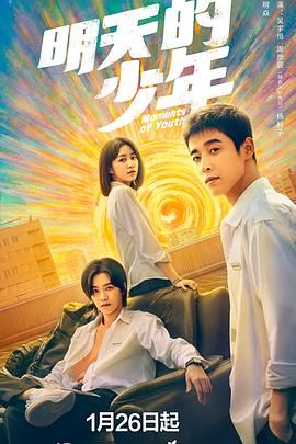 明天的少年第1集