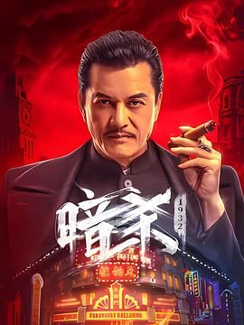 暗杀1932(全集)