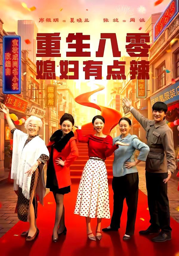 重生八零媳妇有点辣(全集)