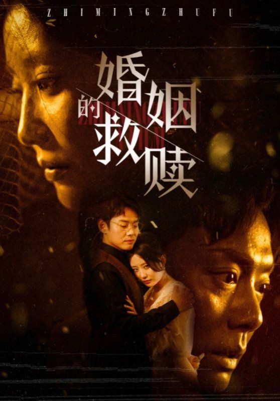 婚姻的救赎第1-20集