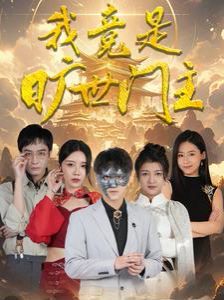 我竟是旷世门主第1-20集