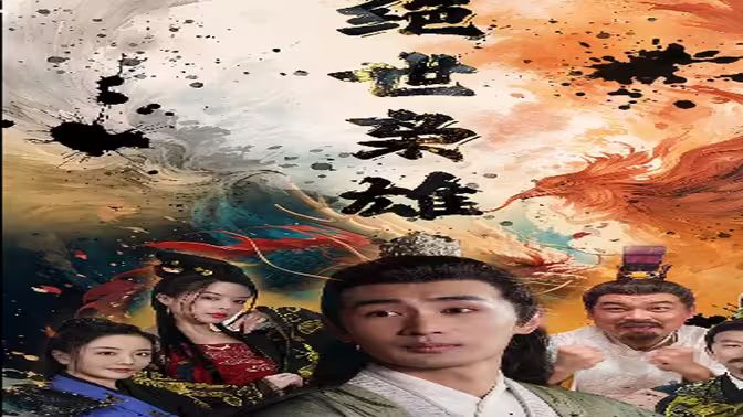 绝世枭雄第61-81集完结(大结局)