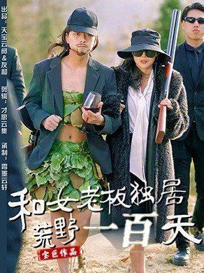 和女老板独居荒野一百天第1-20集