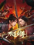 万道剑尊之逆天而行(全集)