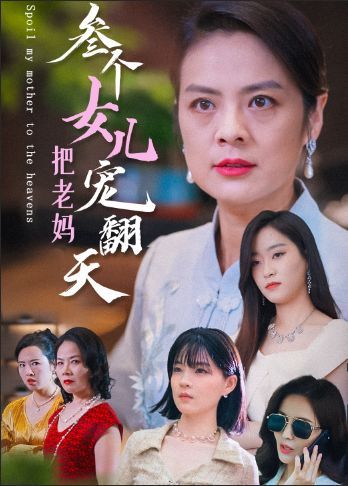 三个女儿把老妈宠翻天全集完结(大结局)