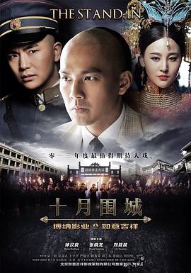 十月围城第1集