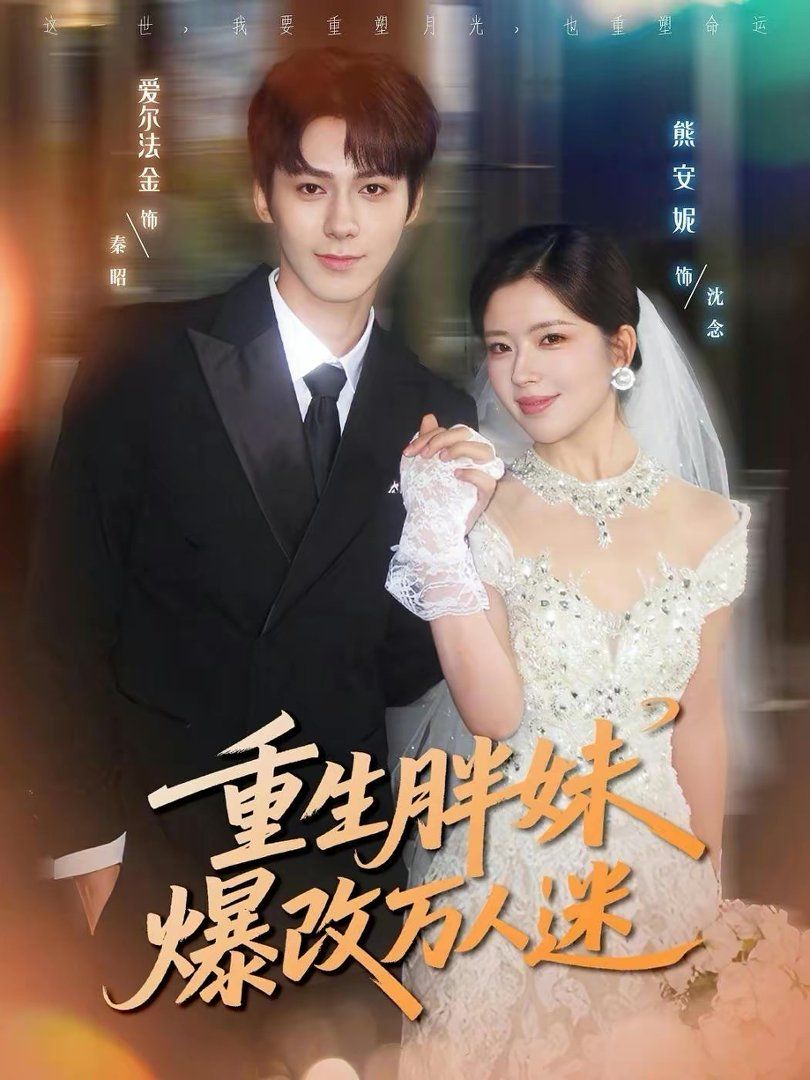 重生胖妹爆改万人迷(全集)